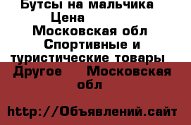 Бутсы на мальчика › Цена ­ 1 300 - Московская обл. Спортивные и туристические товары » Другое   . Московская обл.